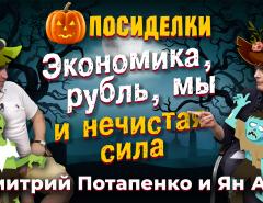 Экономика, рубль, мы и нечистая сила. Посиделки: Дмитрий Потапенко и Ян Арт