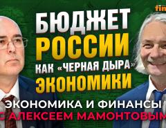 Бюджет России, курс рубля, дефицит товаров. Алексей Ведев - Алексей Мамонтов