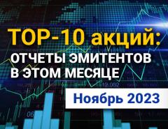 ТОП-10 интересных акций: ноябрь 2023