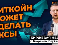 Биткойн может сделать иксы | Георгий Вербицкий