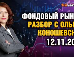 Фондовый рынок с Ольгой Коношевской - 12.11.2023