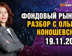 Фондовый рынок с Ольгой Коношевской - 19.11.2023