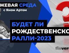 Будет ли рождественское ралли-2023 / Биржевая среда с Яном Артом