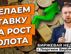 Делаем ставку на рост золота | Георгий Вербицкий