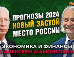 Прогнозы 2024. Новый застой. Место России. Олег Вьюгин - Алексей Мамонтов