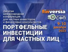 9-10 декабря в онлайн-формате – конференция «Портфельные инвестиции для частных лиц»
