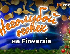 Неголубой Огонек на Finversia