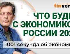 Что будет с экономикой. Трансформация без конца. Прибавка пенсий. Экономика за 1001 секунду