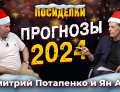 Прогнозы 2024. Посиделки: Дмитрий Потапенко и Ян Арт