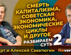 Смерть капитализма, советская экономика, экономические циклы и другое | Ян Арт и Алексей Саватюгин