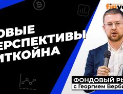 Новые перспективы биткойна | Георгий Вербицкий