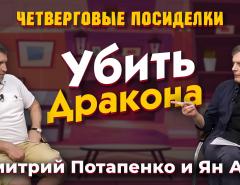 Убить Дракона. Посиделки: Дмитрий Потапенко и Ян Арт