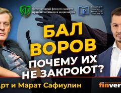 Бал воров. Почему их не закроют? | Ян Арт и Марат Сафиулин