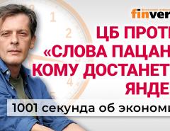 Банк России против «Слова пацана». Льготная ипотека. Падение цен на яйца. Экономика за 1001 секунду