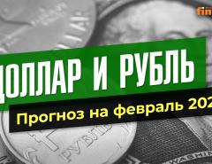 Доллар и рубль. Прогноз на февраль 2024. Прогноз курса доллара и прогноз курса рубля | Ян Арт