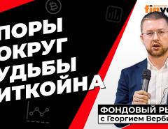 Споры вокруг судьбы биткойна | Георгий Вербицкий