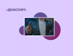 IPO "Диасофт" пройдет в диапазоне 4-4,5 тысячи рублей за акцию