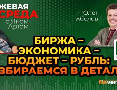 Биржа – экономика – бюджет – рубль: разбираемся в деталях / Биржевая среда с Яном Артом