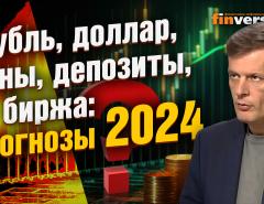 Рубль, доллар, цены, депозиты, биржа: прогнозы 2024 | Ян Арт. Finversia