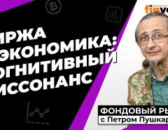 Биржа и экономика: когнитивный диссонанс | Петр Пушкарев