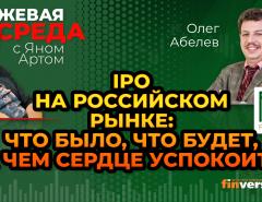 IPO на российском рынке: что было, что будет, на чем сердце успокоится / Биржевая среда с Яном Артом