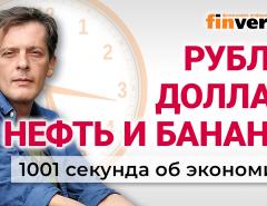 Курс рубля. Нефть России. Дефицит бензина. Инновации и бюджет. Экономика за 1001 секунду