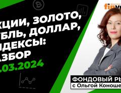 Фондовый рынок с Ольгой Коношевской - 03.03.2024