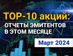 ТОП-10 интересных акций: март 2024