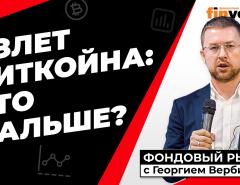 Рост биткойна: что будет завтра? | Георгий Вербицкий