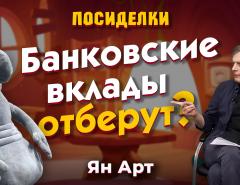 Что будет, если банковские вклады отберут? Посиделки наедине: Ян Арт