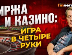 Биржа и казино: 15 ошибок = 15 правил | Ян Арт. Finversia