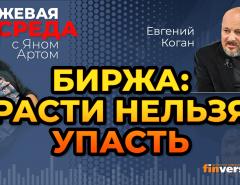 Биржа: расти нельзя упасть / Биржевая среда с Яном Артом