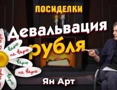 Девальвация рубля. Верю-не верю. Посиделки наедине: Ян Арт