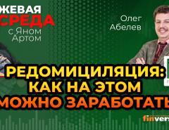 Редомициляция: как на этом можно заработать / Биржевая среда с Яном Артом