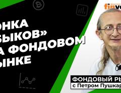 ФРС ничего не изменила, но подбодрила инвесторов | Петр Пушкарев