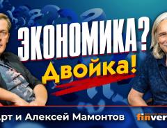 Экономика? Двойка! | Ян Арт и Алексей Мамонтов