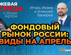 Фондовый рынок России: виды на апрель / Биржевая среда с Яном Артом