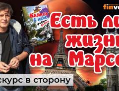 Есть ли жизнь на Марсе? Житейские истории | Ян Арт