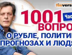 1001 вопрос о рубле, политике, прогнозах и людях | Ян Арт. Экономика за 1001 секунду. Часть 1