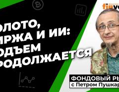 Золото, биржа и ИИ: подъем продолжается | Петр Пушкарев