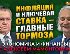 Экономика России: инфляция, ставка ЦБ, военные расходы, налоги. Алексей Улюкаев - Алексей Мамонтов