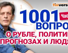 1001 вопрос о рубле, политике, прогнозах и людях | Ян Арт. Экономика за 1001 секунду. Часть 2