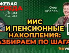 ИИС и пенсионные накопления: разбираем по шагам / Биржевая среда с Яном Артом