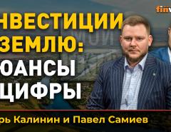 Инвестиции в землю: нюансы и цифры