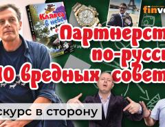 Партнерство по-русски: десять вредных советов. Деловые истории | Ян Арт