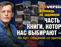 Исповедь на заданную тему. Часть 33. Книги, которые нас выбирают - 12. Общение со зрителями / Ян Арт