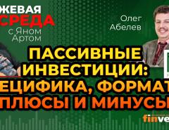 Пассивные инвестиции: специфика, форматы, плюсы и минусы / Биржевая среда с Яном Артом