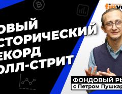 Новый рекорд Уолл-стрит. Dell и Walmart - победители отчетов | Петр Пушкарев