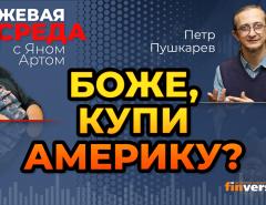 Боже, купи Америку? / Биржевая среда с Яном Артом