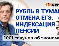 Перегрев экономики России. Индексация пенсий. Отмена ЕГЭ. Экономика за 1001 секунду